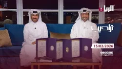 برنامج تراحيب - 15-02-2026