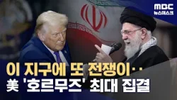 "최대 보름" 트럼프 이란 다시 치나‥이란 "가만있지 않겠다" (2026.02.20/뉴스데스크/MBC)