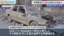 中東情勢緊迫受け九電が子会社のＵＡＥ駐在社員・家族を退避へ