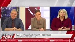 Συμβαίνει Τώρα 08/10/2026