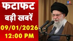 QUICK 25: इस घंटे की खबरें | Iran Gen Z Protest | Trump | Delhi- NCR Weather | TMC Protest