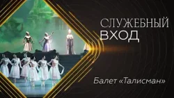 «Служебный вход» | Балет «Талисман»