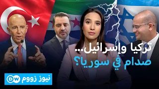 آلية أمريكية بين سوريا وتركيا وإسرائيل.. هل تمنع المواجهة؟ | نيوز زووم
