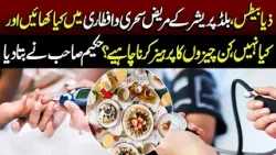 Ramadan Diet Plan for Diabetes & Hypertension | What to Eat & Avoid | GML | 17 Feb 2026