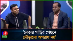 নেতার গাড়ির পেছনে দৌড়ানোর যে ব্যাখ্যা দিলেন ছাত্রদল নেতা আমান | BNP | Chatradol