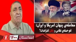 افغانستان ۱۴۰۰: هم جنگ و هم معامله؛ ایران امریکا و اسراییل را تهدید کرد افغانستان ۱۴۰۰: هم جنگ و هم معامله؛ ایران امریکا و اسراییل را تهدید کرد