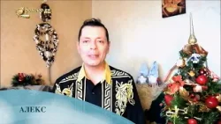 Коледно пожелание от Алекс