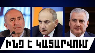 ԻՆՉ Է ԿԱՏԱՐՎՈՒՄ. ՀՈՒԼԻՍԻ 22, 2026 Թ.