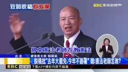 韓國瑜國慶「脫稿」諫賴總統！喊「靜下心化解衝突」@newsebc