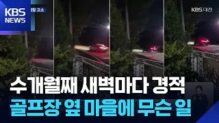 Months of honking at dawn… What’s going on in this village next to the golf course? / KBS 2026.09...