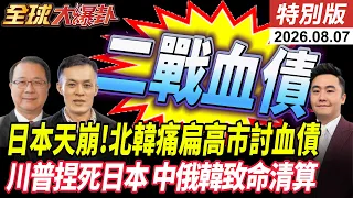 高市早苗擁核天塌 痛斬日本軍國亡魂 北韓氣炸飛彈射日本海 討侵略血債 罕見!中俄韓致命清算 20260807【#全球大爆卦】特別版 @中天電視CtiTv
