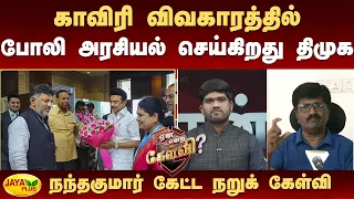 காவிரி விவகாரத்தில் போலி அரசியல் செய்கிறது திமுக - நந்தகுமார் கேட்ட நறுக் கேள்வி | Jaya Plus