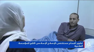 تطوير أقسام مستشفى الإصلاح الإسلامي التابع للمؤسسة العلاجية