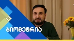 განათლება შესაძლებლობებს მიღმა | ბიომეტრია | 04.02.2026