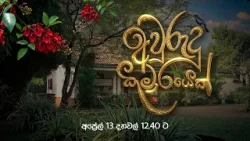 Avurudu Kumarayek (අවුරුදු කුමාරයෙක්) | අප්‍රේල් 13 දහවල් 12.40 ට දෙරණෙන්