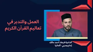 العمل والتدبر في تعاليم القرآن الكريم