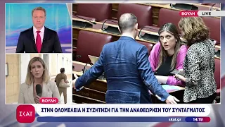 Βουλή: Στην ολομέλεια η συζήτηση για την αναθεώρηση του Συντάγματος | Ειδήσεις Μεσημβρινό Δελτίο