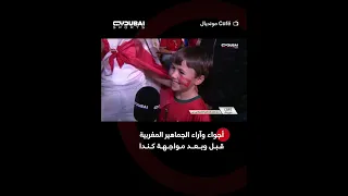 أجواء وآراء الجماهير المغربية قبل وبعد مواجهة كندا