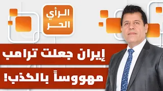 كيف تعاملت الاستخبارات الأمريكية مع ادعاءات محاولة اغتيال ترامب خلال زيارته إلى تركيا؟ | الرأي الحر
