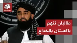 الحكومة الأفغانية ترد على باكستان وتتهمها بالخداع.. ما علاقة الهند بالتصعيد بين الجارتين؟