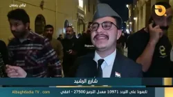 ليالي رمضان "شارع الرشيد" | 15-3-2026