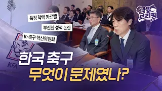 한국 축구, 이대로 괜찮은가? ··· 알맹이 없는 축구 청문회 [양말브리핑] #한국축구 #축구청문회 #월드컵탈락 #대한축구협회 #양말브리핑