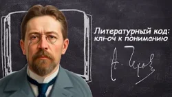 «Литературный код: ключ к пониманию» | Антон Чехов «Литературный код: ключ к пониманию» | Антон Чехов