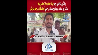 Mehran TV || Sindh & Balochistan Farmers Stage Protest Sit-in in Sukkur
