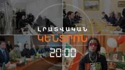 Լրատվական հիմնական թողարկում | 05.02.26