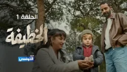 خطيفة الحلقة 01 - مهداة من منصة samifehri.tn