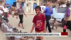 إجراءات منتظرة لمعالجة الأزمة الاقتصادية والمعيشية في المحافظات المحررة - تقرير أمين العتيبة