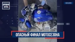 "Road Patrol" (16+). Dangerous end to the motorcycle season (10/09/26)