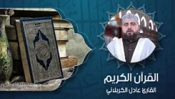 القرآن الكريم – بصوت القارئ عادل الكربلائي