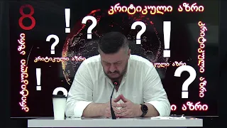 საქართველოში სიმართლის დეფიციტია!