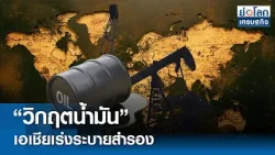 "วิกฤตน้ำมัน" เอเชียเร่งระบายสำรอง | ย่อโลกเศรษฐกิจ 16 มี.ค.69