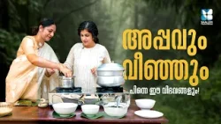 ആനി വള്ളിക്കാപ്പനും പെസഹാ വിശേഷങ്ങളും | CHRISTHEEYA MESAYILE  PAITHRIKA VIBHAVAGAL | PESAHA | SHALOM