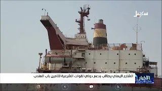 Yemeni Public Demands International Support for Legitimate Forces to Secure Bab al-Mandab