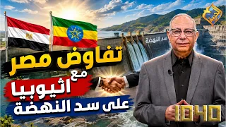 Egypt is negotiating with Ethiopia over the Grand Ethiopian Renaissance Dam. 👌🏻 Program 1040 #AlH...
