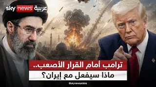 ترامب بين خيارين.. حسم عسكري واسع أم تسوية مع إيران؟ | #ستوديو_وان_مع_فضيلة