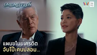 แผนขโมยเครดิต จับโป๊ะคนปลอม... | Highlight ปราการแสงจันทร์ EP12