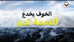 الخوف يخدع والنعمة تحرر - ج5 - النجاح الكتابي - د. ق. مايكل يوسف - باللغة الفرنسية