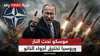أوكرانيا تشن أكبر هجوم على موسكو.. وروسيا تخترق أجواء الناتو | #الظهيرة