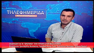 Εκδήλωση για τα πρωτάκια στην Θεσσαλονίκη| Ερωτόκριτος Θεοτοκάτος |11.6.2026