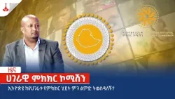 ኢትዮጵያ ከየሀገራቱ የምክክር ሂደት ምን ልምድ ትወስዳለች? Etv | Ethiopia | News zena