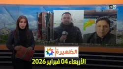الظهيرة : الأربعاء 04 فبراير 2026