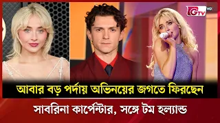 আবার বড় পর্দায় অভিনয়ের জগতে ফিরছেন সাবরিনা কার্পেন্টার, সঙ্গে টম হল্যান্ড | Showbiz World | GTV