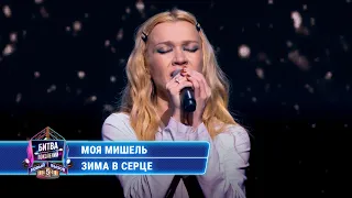 Моя Мишель - Зима в сердце (cover на группу «Гости из будущего») | БИТВА ПОКОЛЕНИЙ