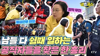모두가 쉴 때 일한다! #추석 연휴에도 국민의 안전을 지키는 #제복 공무원들에게 총리가 전한 깜짝 무전 #명벤져스