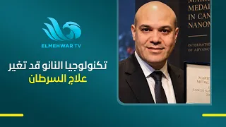 Nanotechnology Enters the World of Cancer Treatment.. Dr. Ahmed El-Gendy Reveals the Details and ...