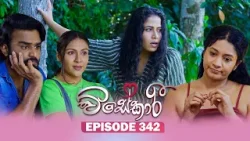Visekari (විසේකාරී) | Episode 342 - (2026-02-16) | ITN